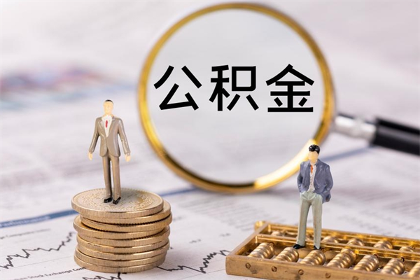 中山微信提取公积金秒到账（2020微信提取公积金步骤）