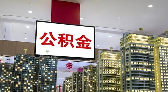 中山公积金只能打到本人卡上吗（公积金只能本人取出嘛）