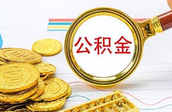 中山如何将公积金一次性取出（住房公积金如何一次性取完）